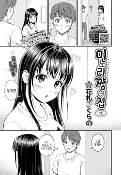 [Hanafuda Sakurano] Minori-chan Ie Sono 2 | 미노리짱 네집 2편 (COMIC BAVEL 2022-01) [Korean] [팀 털난보리] [Digital]