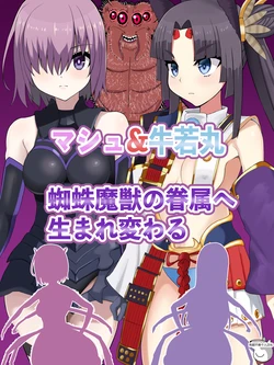 マシュ&牛若丸 蜘蛛魔獣の同族眷属堕ちCG集 [中国翻訳] [狗都不做个人汉化]