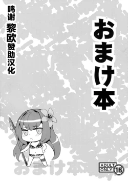 (C92) [SAZ (soba)] Omakebon (Fate/Grand Order) [Chinese] [黎欧x苍蓝星汉化组]