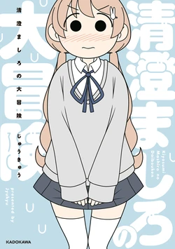 [Juukyuu] Kiyosumi Mashiro no Daibouken