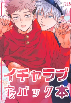 [Asteroid (Manao)] Icha Love Ne Back Hon (Jujutsu Kaisen)