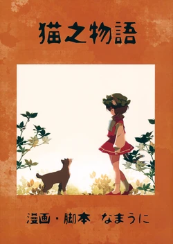 (Shuuki Reitaisai 3) [Shinkai no Kaze (Namauni)] Neko no Hanashi (Touhou Project) [Chinese] [藍頭髮的蕾蒂個人漢化]