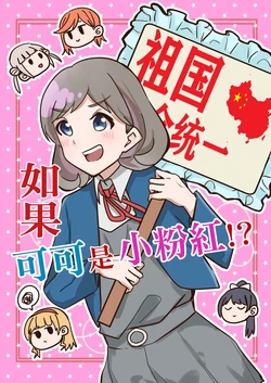 [磁石組好棒] 如果唐可可是小粉紅[見本]