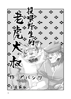 [Abasiri] Tora ossan no edzuke gohan 2 | 投喂野生的老虎大叔 其二[Chinese]