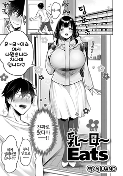 [Misaoka] Nyuu ~ Bo ~ Eats (Muchimuchi Pioneer) [Korean] [LWND] [Digital]