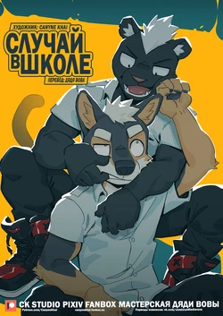 [CK studio (Canyne Khai)] HAPPENING AT SCHOOL l СЛУЧАЙ В ШКОЛЕ [Russian] [Дядя Вова] (Complete)