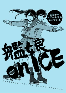 [Yaneuramegane (Bon)] Kanmusu on ICE (Kantai Collection -KanColle-) [Digital]