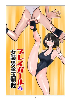 [Pecan (Makunouchi)] Burei Girl 4 Josou Otoko Kingyoku Seisai