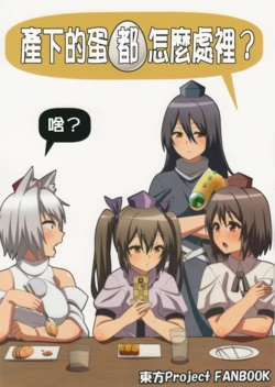 (Shuuki Reitaisai 8) [Zenoside (Zeno)] Umareta Tamago Dousuru? | 產下的蛋都怎麼處理? (Touhou Project) [Chinese] [十的我全都要汉化组]