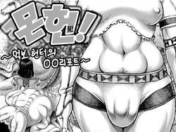 [Double Deck Seisakujo (Double Deck)] MonHan! ~Kuishinbou Hunter no OO Report~ | 몬헌! ~먹보 헌터의 OO 리포트~ (Monster Hunter) [Korean]