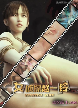 [愛樂深淵] 女偵探趙一鈴：虛憶篇（1.414） [中国語]