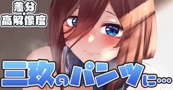 [amog] Miku no Pantsu... (Gotoubun no Hanayome)