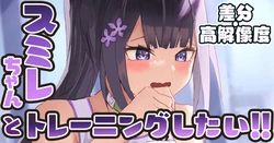 [amog] Sumire-chan to Training Shitai (Blue Archive)