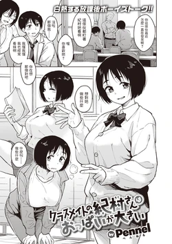 [Pennel] Classmate no Kimura-san wa Oppai ga Ookii (COMIC Kairakuten BEAST 2021-09) [Chinese] [Digital]
