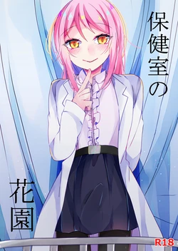 [Kaku Shoujo (Amane Hayabusa)] Hokenshitsu no Hanazono [Digital]