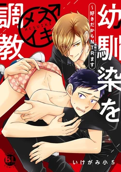 [Ikegami Shogo] Osananajimi o Mesuiki Choukyou ~ Suki dakara Netori masu