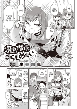 [Oyabe Ryo] Saejima Ruri wa Korashimetai (COMIC X-EROS #91) [Korean] [팀 털난보리] [Digital]