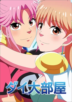 [Atelier GONS] Dai Oobeya (Dragon Quest: Dai no Daibouken)