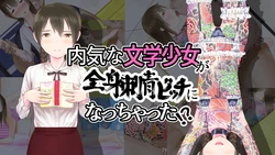 [Kahazu] Uchiki na Bungaku Shoujo ga Zenshin Shisei Bitch ni Nacchatta!?