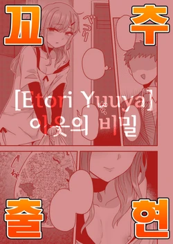 [Odenden (Etori Yuuya)] Otonarisan no himitsu [Korean] [팀 혼파망]