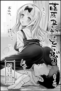 [Ma-kurou]  Fujiwara Shoki  no  Trouble (Kaguya-sama wa Kokurasetai)
