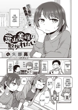 [Oyabe Ryo] Hayama Misaki wa Tsunagaretai (COMIC X-EROS #93) [Korean] [팀 털난보리] [Digital]