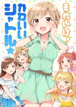 [gum] Soreike! Kawaii Shuttle (THE IDOLM@STER CINDERELLA GIRLS) [Digital]