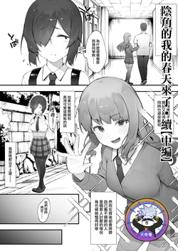 [Nigiri Usagi] InCha no Atashi ni Haru ga Kita Zoku [Chuuhen] | 陰角的我的春天來了·續【中編】[Chinese] [天帝哥個人漢化]