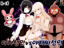 [Murasaki Nyanko Bar (Vae)] Akachan Seijin vs Ojisan Seijin | 아기성인vs아저씨성인 [Korean] [오크킹] [Digital]