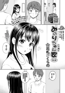 [Hanafuda Sakurano] Minori-chan Chi Sono 2 | 小實的家 第二話 (COMIC BAVEL 2022-01) [Chinese] [夢之行蹤漢化組] [Digital]