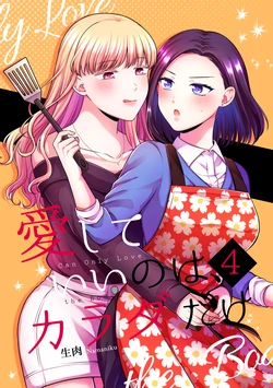 [Tabehoudai (Namaniku)] Aishite Ii no wa, Karada dake 4 - Can Only Love the Body [Chinese] [透明声彩汉化组] [Digital]