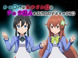 [Andrew no Monooki] Sya○ba no Hiroin tati wo fera kaizin ni sennou kaizou suru miniCG syuu