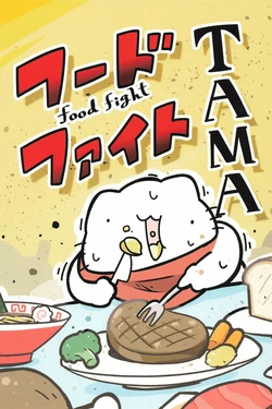 [Purinharumaki (Karameru)] Food Fighter TAMA