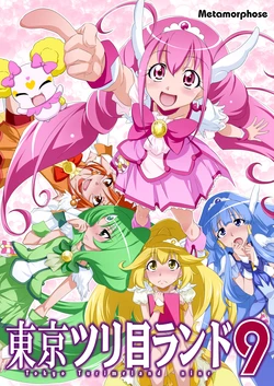[Metamorphose (GUY)] Tokyo Turimeland 9 (Smile Precure!) [Digital]