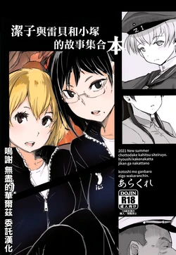 (SC2021 Summer) [Arakureta Monotachi (Arakure)] Kiyoko-san Lebe-chan Zuka-chan no Hanashi o Matometa Hon | 潔子與雷貝和小塚的故事集合本 (Various) [Chinese]