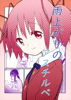 (C97) [Yokosan Kai (Annya)] Ameagari no Astilbe (Puella Magi Madoka Magica)