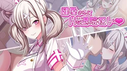 [XwU] Sukoya-san to H na Taiin Iwai (Sukoya Kana)