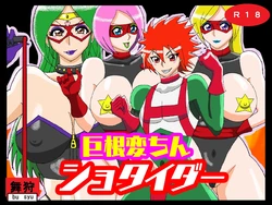 [Busyu no Yatai (Busyu)] Kyokon hen-chin shotaidā