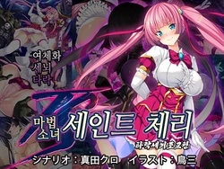 [Tori no Oishii Tokoro (Torisan)] TS Mahou Shoujo Saint Cherry Kuppuku no Akuochi Sennou Choukyou Hen | TS마법소녀 세인트 체리 굴복의 타락세뇌조교편 [Korean]