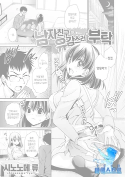 [Shinonome Ryu] Kareshi-kun no Zannen na Onegai | 남자친구의 유감스러운 부탁 (COMIC X-EROS #60) [Korean] [팀 마에스트로]