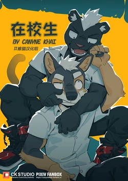 [CK studio (Canyne Khai)] 在校生[Chinese][Ⅱ维猫] (Ongoing)