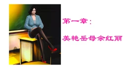 美艳岳母余红丽