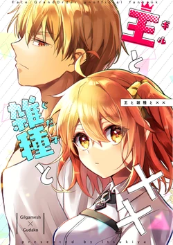 [Itsukiya)][Idzuki itsuki] Ō to guda-ko to × ×[Fate/Grand Order)