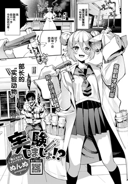 [Nunnu] Jikken Shimasho!? (COMIC BAVEL 2022-01) [Chinese] [白杨汉化组] [Digital]