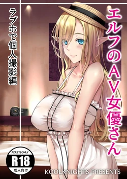 [KoolKnights] エルフのAV女優 ラブホ個撮編