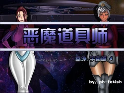 [Ph-Fetish] 宇宙篇4