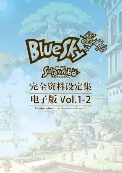 【天空机器人-完全资料设定集】电子版Vol1-2（Chinese)