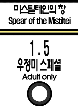 [go to hell] 미스틸테인의 창 1.5 우정미 스페셜 (클로저스)