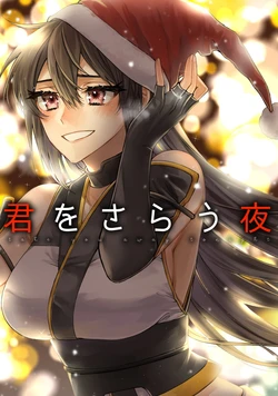 [centimeters (Murano Machi)] Kimi o Sarau Yoru (Kantai Collection -KanColle-) [Digital]