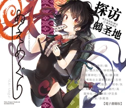 [Suoiretsym (Hisona)] Nue Meguri | 鵺巡禮 (Touhou Project) [Chinese] [黎明酒场] [Digital]